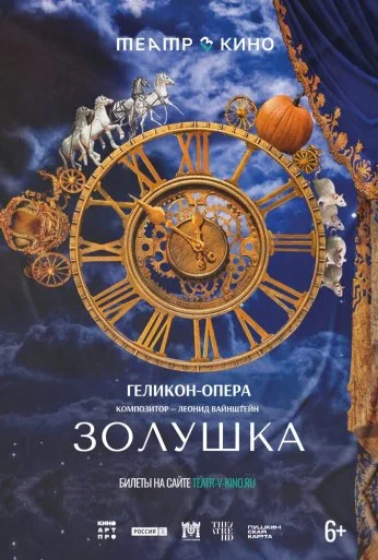 Театр в кино: Золушка (2023) онлайн бесплатно